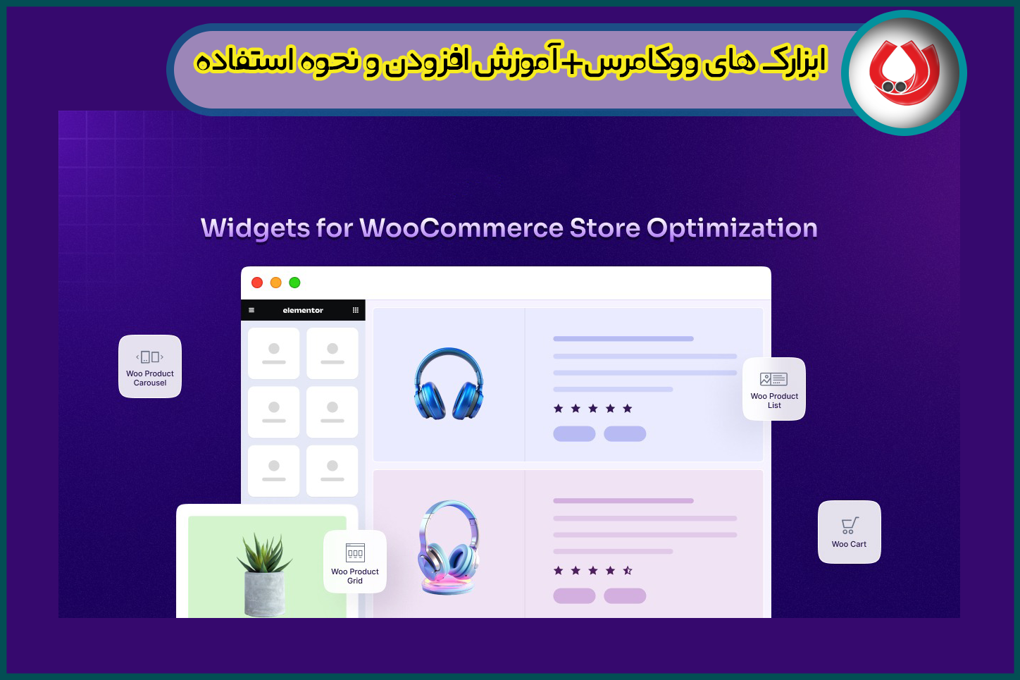 ابزارک های ووکامرس+آموزش افزودن و نحوه استفاده